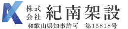 西日本一円での足場工事一式は和歌山県田辺市の株式会社紀南架設まで
